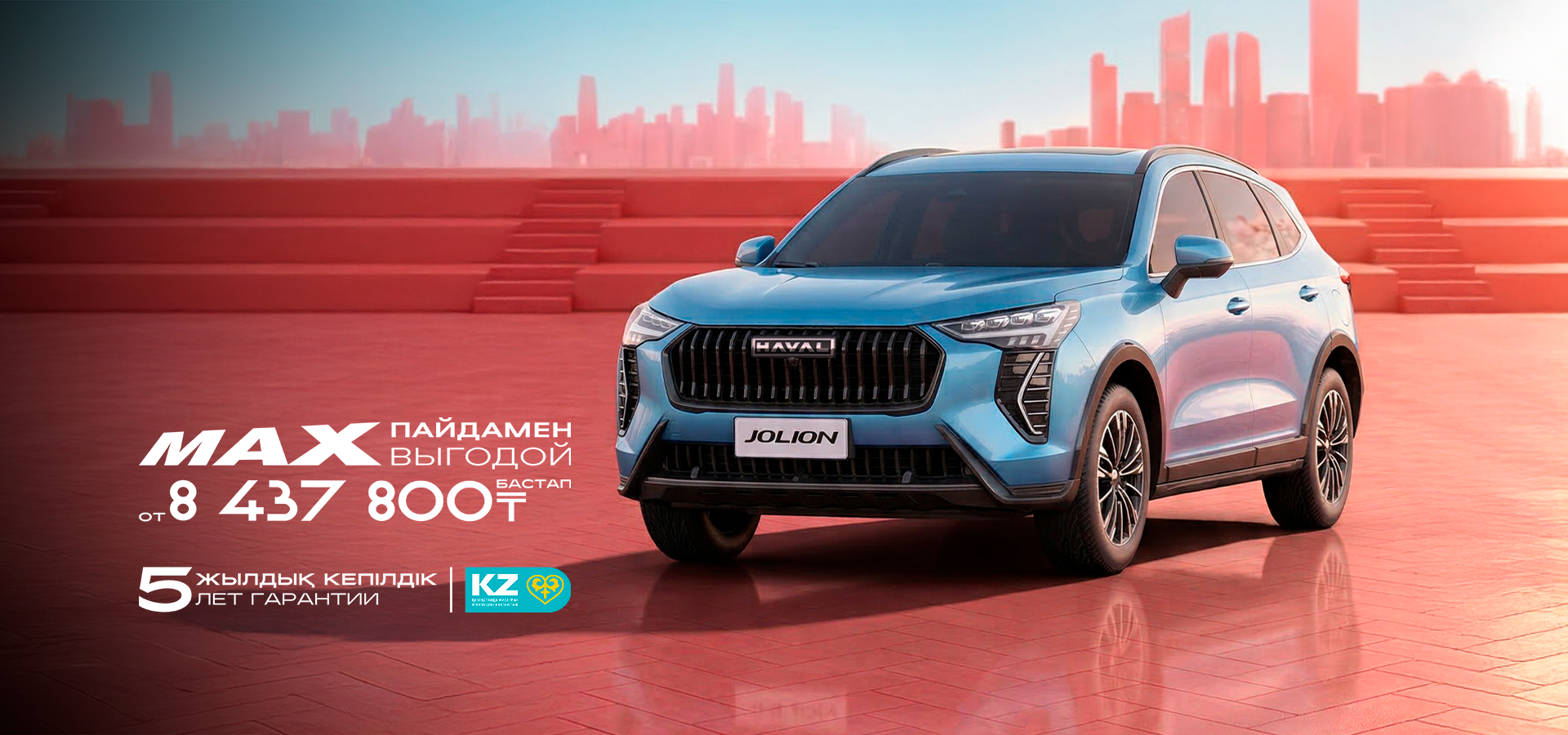 ЖАҢА HAVAL JOLION