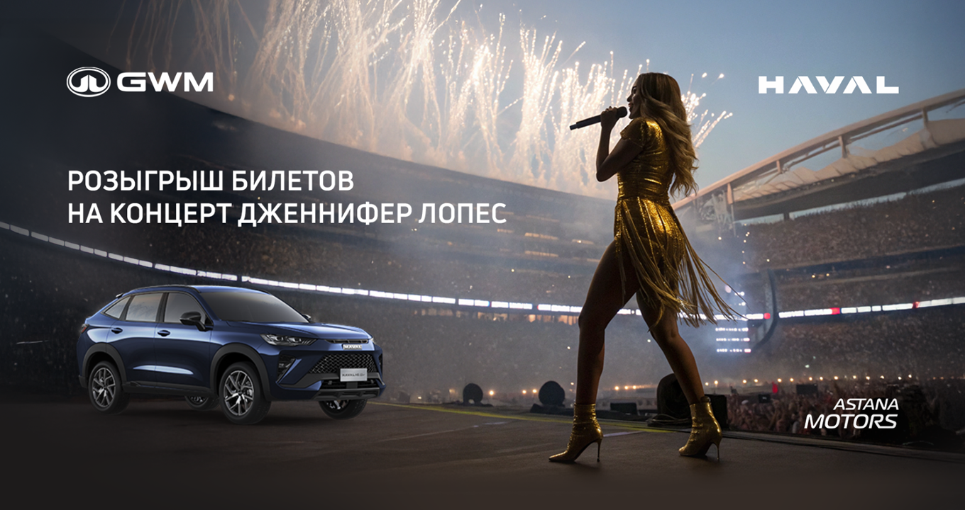 HAVAL сатып ал — Алматыдағы Jennifer Lopez концертіне VIP билеттерді ұтып ал!