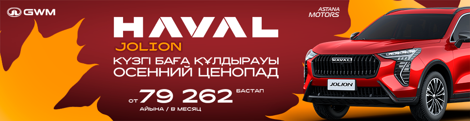 Haval Jolion – айына 79 262 теңгеден бастап