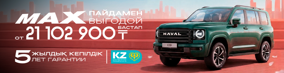 HAVAL H9 арналған АКЦИЯЛЫҚ ҰСЫНЫС!